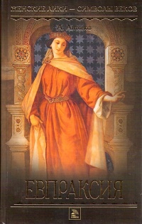 Евпраксия - Александр Антонов