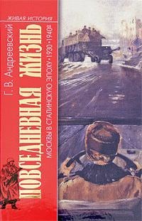 Повседневная жизнь Москвы в Сталинскую эпоху. 1930-1940 года - Георгий Андреевский