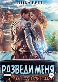 Разведи меня, если сможешь - Ника Ёрш