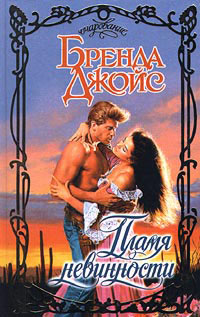 Пламя невинности - Бренда Джойс