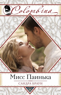Мисс Паинька - Сандра Браун