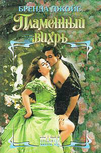 Пламенный вихрь - Бренда Джойс
