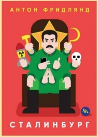 Сталинбург - Антон Фридлянд