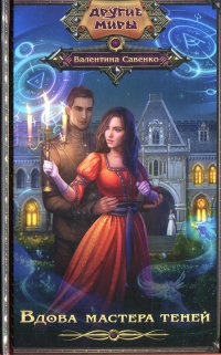 Вдова мастера теней - Валентина Савенко