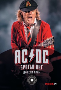 AC/DC. Братья Янг - Джесси Финк