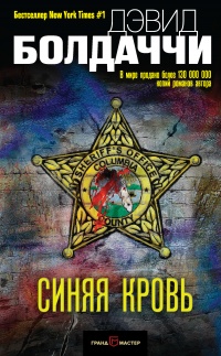 Синяя кровь - Дэвид Бальдаччи