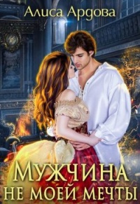 Мужчина не моей мечты - Алиса Ардова