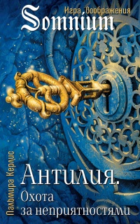 Антилия. Охота за неприятностями. Том 2 - Пальмира Керлис