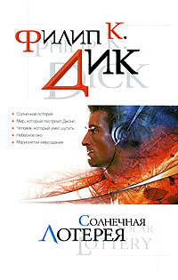 Солнечная лотерея - Филип Киндред Дик