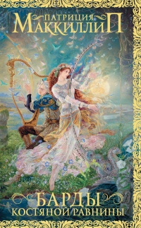 Барды Костяной равнины - Патриция Энн Маккиллип