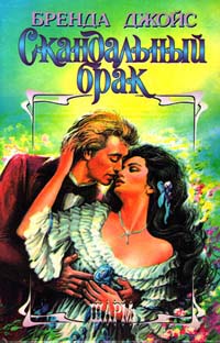 Скандальный брак - Бренда Джойс