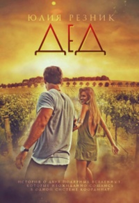 Дед - Юлия Резник