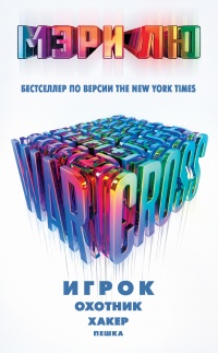 Warcross. Игрок. Охотник. Хакер. Пешка - Мари Лу