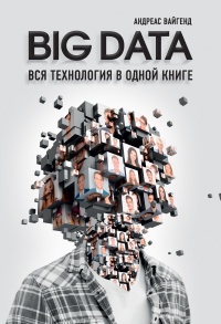 BIG DATA. Вся технология в одной книге - Андреас Вайгенд
