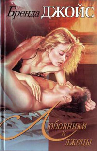 Любовники и лжецы - Бренда Джойс