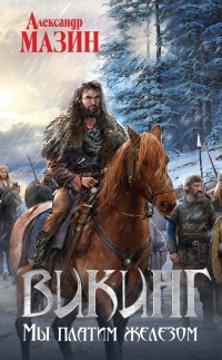 Викинг. Мы платим железом - Александр Мазин
