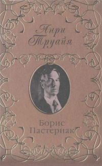 Борис Пастернак - Анри Труайя
