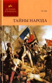 Тайны народа - Эжен Сю