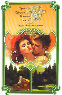 Когда сбываются мечты - Бренда Джойс