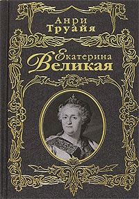 Екатерина Великая - Анри Труайя
