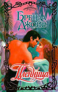 Пленница - Бренда Джойс