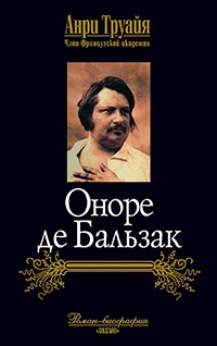 Оноре де Бальзак - Анри Труайя