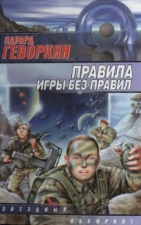 Правила игры без правил - Эдуард Геворкян