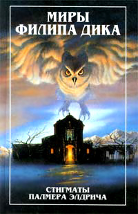 Стигматы Палмера Элдрича - Филип Киндред Дик