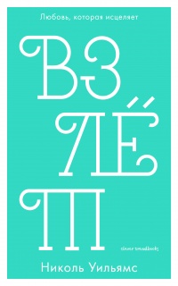 Взлет - Николь Уильямс