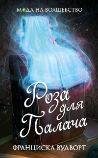 Роза для Палача - Франциска Вудворт