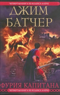 Фурия Капитана - Джим Батчер