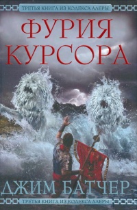 Фурия Курсора - Джим Батчер