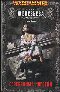 Серебряные ноготки - Джек Йовил