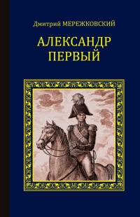 Александр Первый - Дмитрий Мережковский