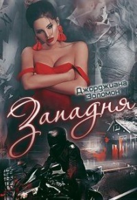 Западня - Джорджиана Золомон