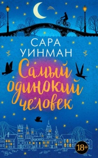 Самый одинокий человек - Сара Уинман