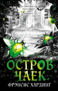 Остров чаек - Фрэнсис Хардинг