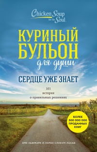 Куриный бульон для души. Сердце уже знает. 101 история о правильных решениях - Лахав Лорен Слокум