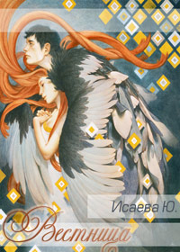 Вестница - Юлия Исаева