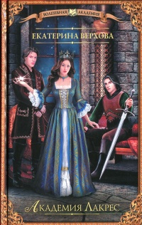 Академия Лакрес - Екатерина Верхова