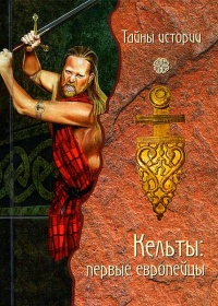 Кельты. Первые европейцы - Анджела Черинотти