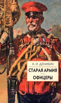 Старая армия - Антон Деникин