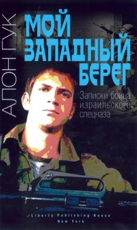 Мой Западный берег. Записки бойца израильского спецназа - Алон Гук