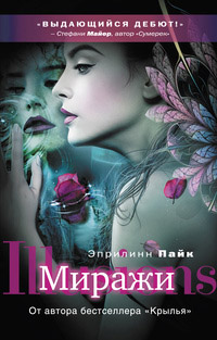 Миражи - Эприлинн Пайк