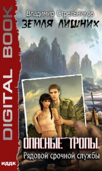 Опасные тропы. Рядовой срочной службы - Владимир Стрельников
