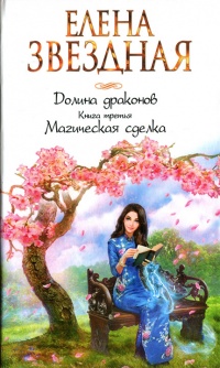 Долина драконов. Книга третья. Магическая сделка - Елена Звездная