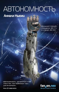 Автономность - Аннали Ньюиц