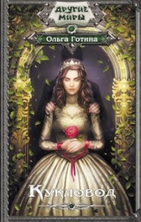 Кукловод - Ольга Готина