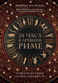24 часа в Древнем Риме - Филипп Матышак