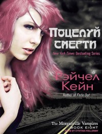 Поцелуй смерти - Рэйчел Кейн